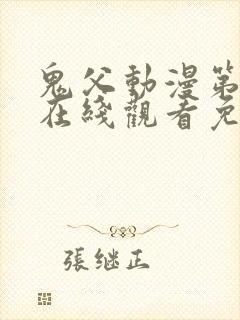 鬼父动漫第二季在线观看免费观看全集