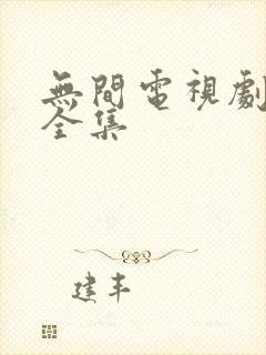 无间电视剧免费全集
