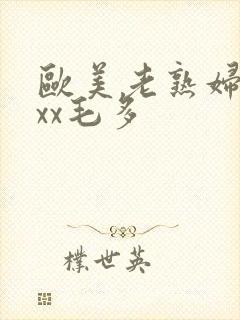 欧美老熟妇xxxx毛多