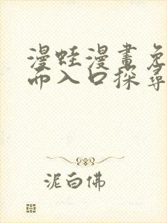 漫蛙漫画免费页面入口探寻