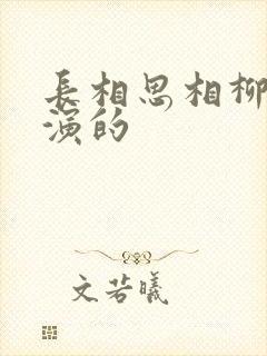 长相思相柳是谁演的