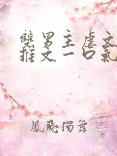 双男主虐文小说推文一口气看完