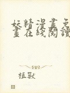 妖精漫画免费漫画在线阅读