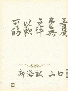 可以免费看小说的软件无广告