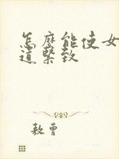怎么能使女人阴道紧致