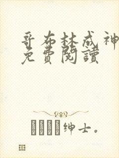 哥布林成神漫画免费阅读