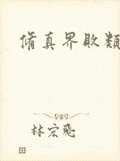 修真界败类有声