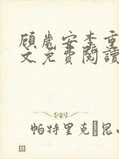 顾岁安李重宴全文免费阅读最新章节