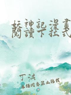 妖神记漫画免费阅读下拉式