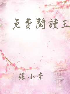 免费阅读玉奴娇