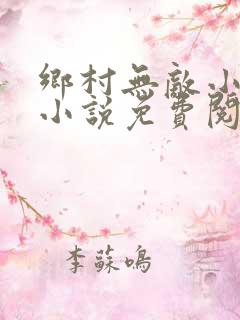 乡村无敌小医仙小说免费阅读