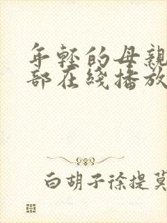 年轻的母亲第一部在线播放