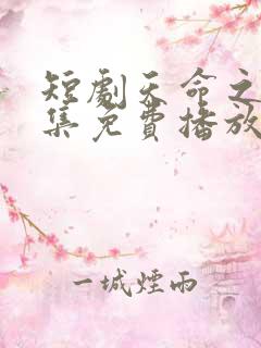 短剧天命之子全集免费播放高清