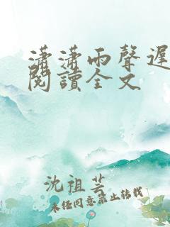潇潇雨声迟免费阅读全文