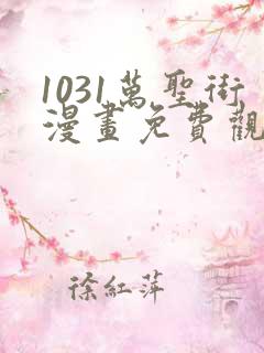 1031万圣街漫画免费观看