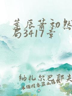 叶辰萧初然大结局3417章
