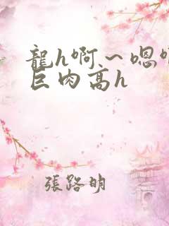 龙h啊～嗯啊h巨肉高h
