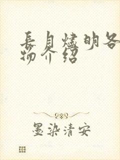 长月烬明各个人物介绍 长月烬明各个人物介绍