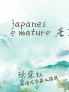 japanese mature 老熟妇