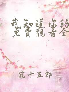 我知道你的秘密免费观看全集高清