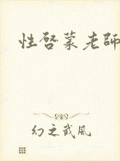 性启蒙老师h