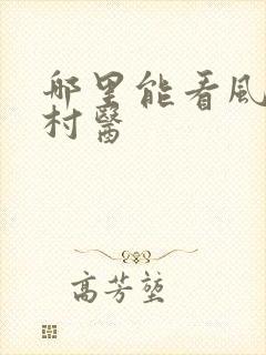 哪里能看风流小村医