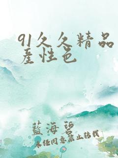 91久久精品国产性色