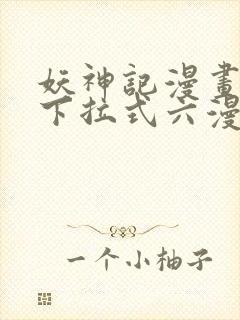 妖神记漫画免费下拉式六漫画免费