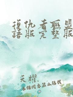 复仇者联盟1国语版完整版