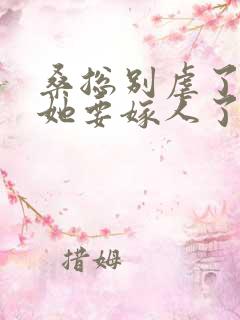 桑总别虐了夫人她要嫁人了短剧免费