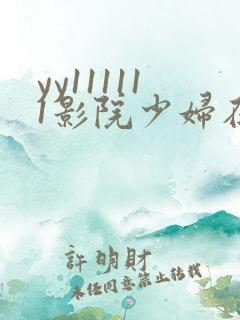 yy111111影院少妇在线观看
