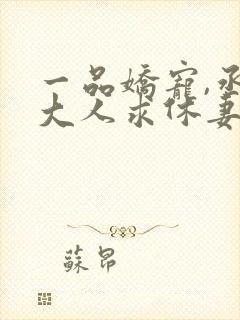 一品娇宠,丞相大人求休妻全文免费阅读