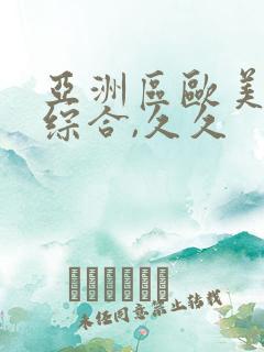 亚洲区欧美日韩综合,久久