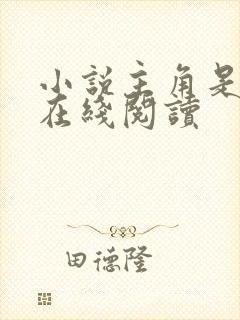 小说主角是秦天在线阅读