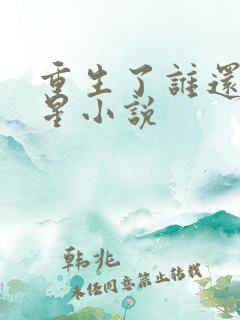 重生了谁还当明星小说