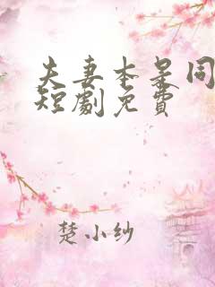 夫妻本是同林鸟短剧免费