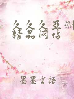 久久久亚洲国产精品网站