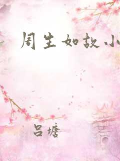 周生如故小说