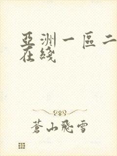 亚洲一区二区三在线