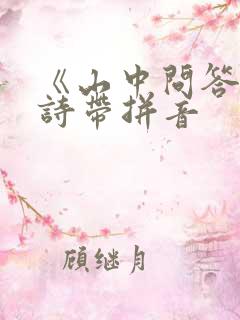 《山中问答》古诗带拼音