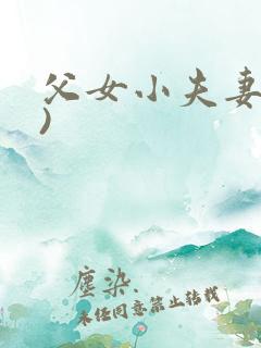 父女小夫妻(h)