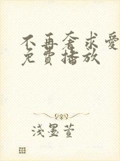 不再奢求爱短剧免费播放