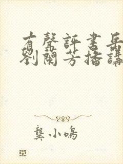 有声评书岳飞传刘兰芳播讲