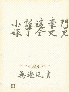 小说这豪门我不嫁了全文免费阅读