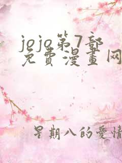 jojo第7部免费漫画网站