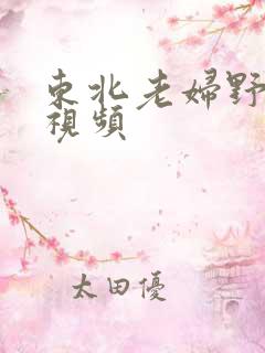 东北老妇野外性视频