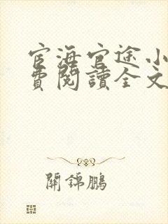 宦海官途小说免费阅读全文无弹窗