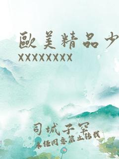 欧美精品少妇xxxxxxxxx