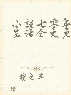 小说七零年代好生活全文免费阅读