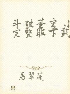 斗破苍穹 小说完整版下载txt